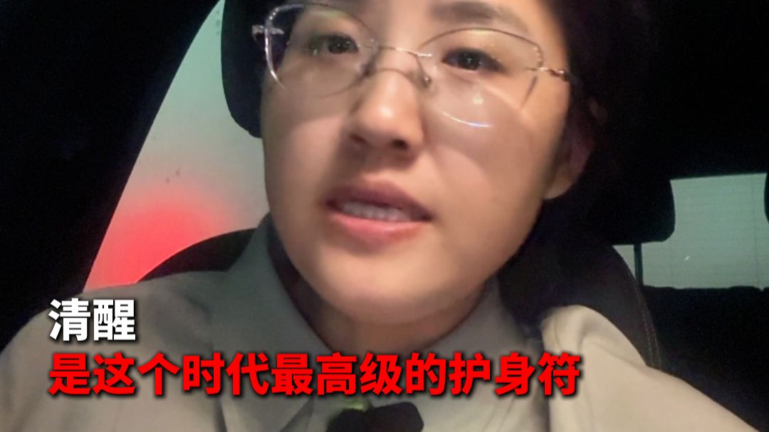 清醒 是这个时代最高级的护身符
