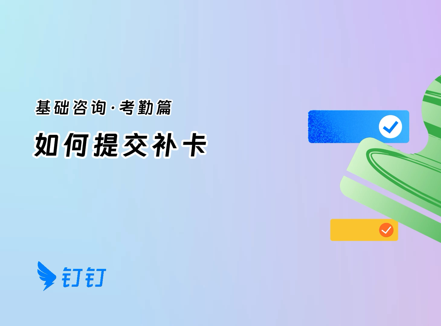 钉钉考勤异常时,如何提交补卡?哔哩哔哩bilibili