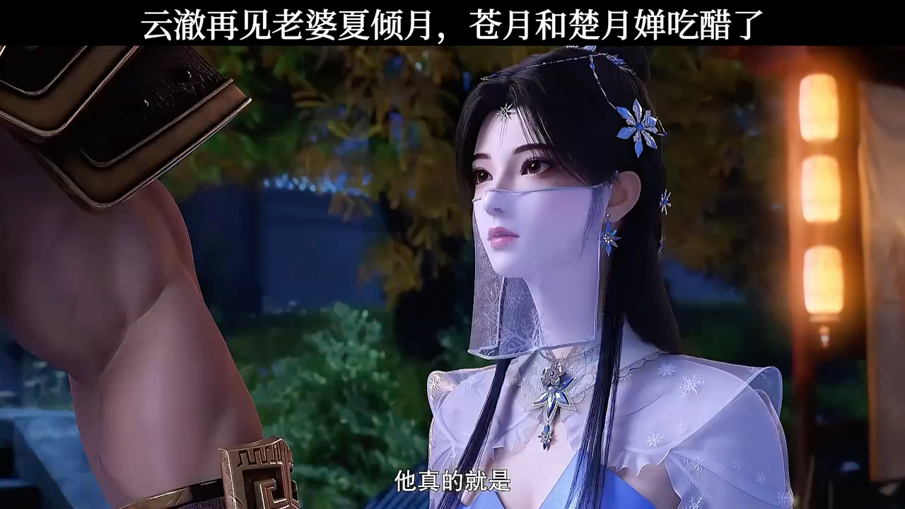 云澈再见老婆夏倾月,苍月和楚月婵吃醋了