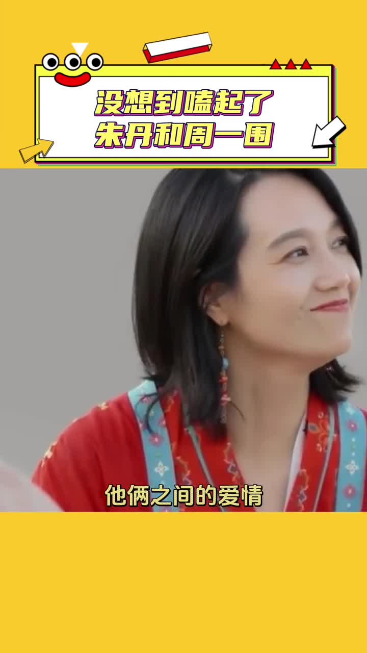 娱乐评论大赏 #没想到嗑起了朱丹和周一围 #朱丹周一围 没想到嗑起了