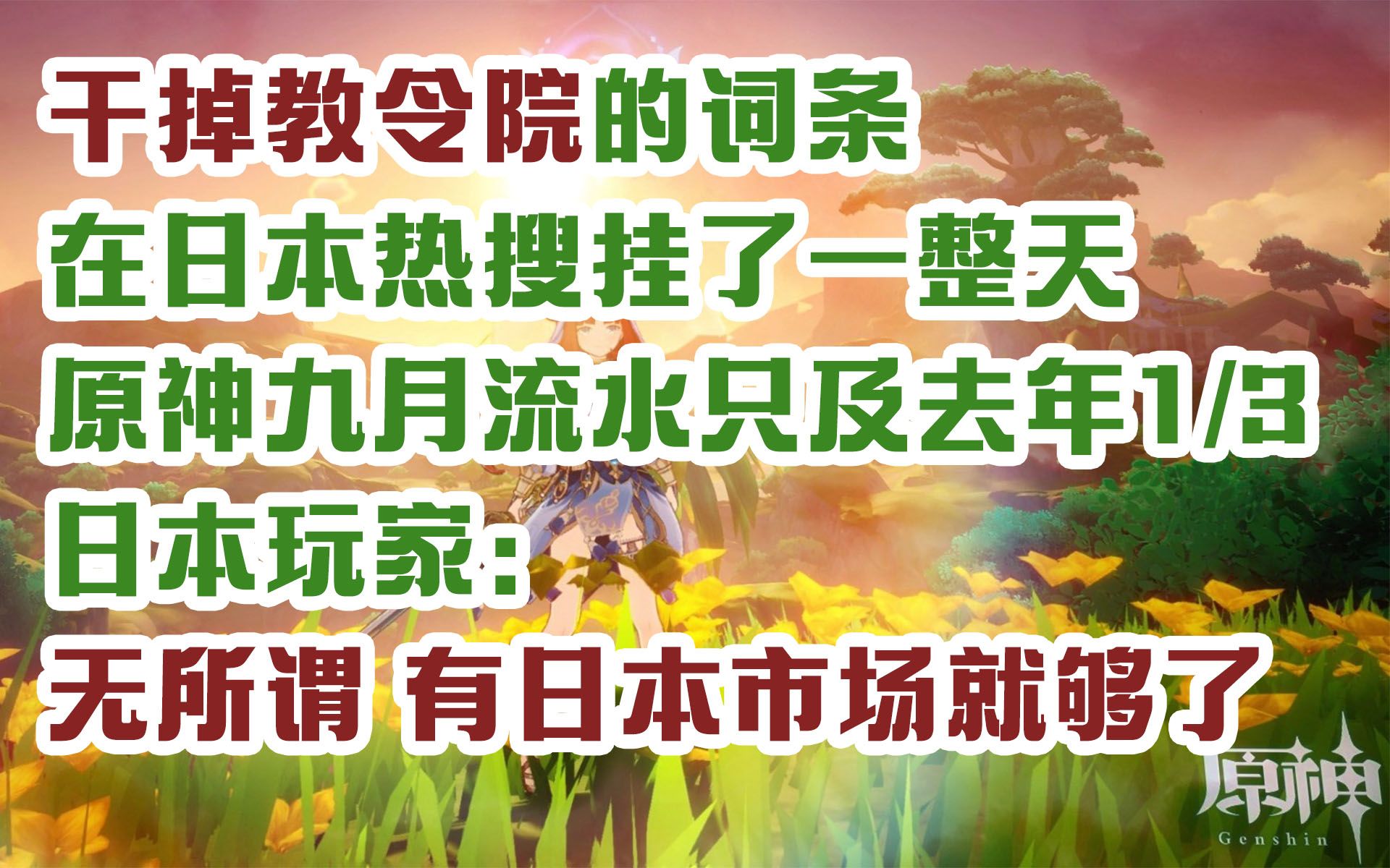 【原神日坛速递】干掉教令院的热搜在日本挂了一整天;原神九月流水为去年1/3,日本玩家表示无所谓 我会出手哔哩哔哩bilibili原神