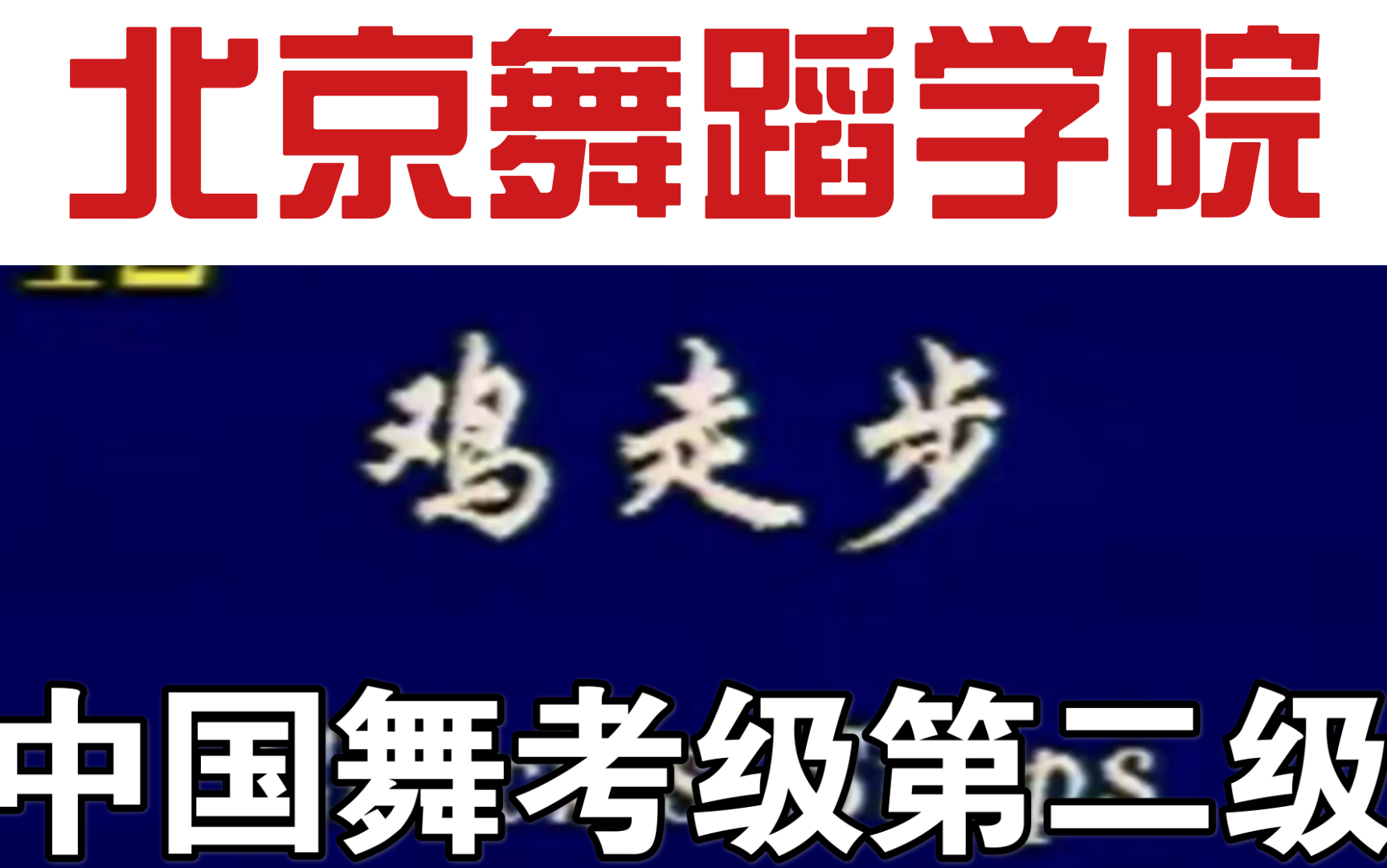 活动作品北京舞蹈学院考级教程第二级12鸡走步
