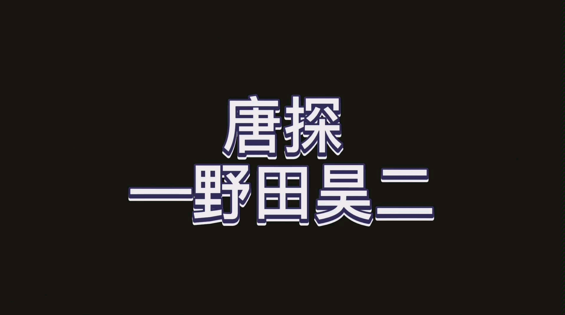 野田昊二个人向,对这种又帅又飒的男生完全没有抵抗力啊哔哩哔哩bilibili