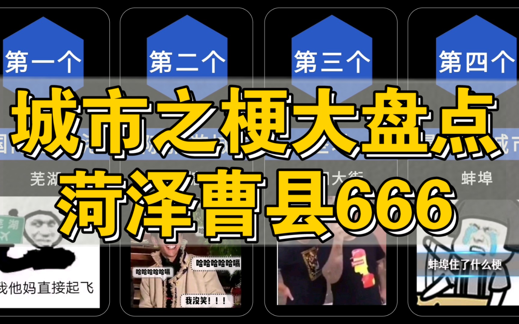 城市之梗大盘点,你知道几个?菏泽曹县666