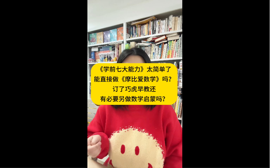 《学前七大能力》太简单了能直接做《摩比爱数学》吗?订了巧虎早教还有必要另做数学启蒙吗?哔哩哔哩bilibili