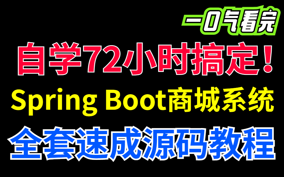 自学72小时搞定!一套仿阿里完整版Spring Boot商城系统,前后端分离+权限管理,全套速成源码教程!哔哩哔哩bilibili