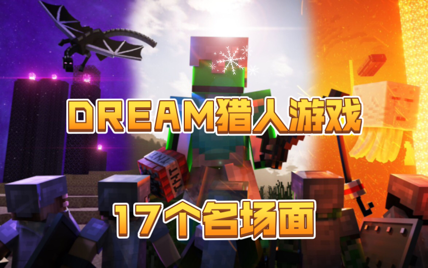 [图]【前方高能】DREAM猎人游戏 名场面