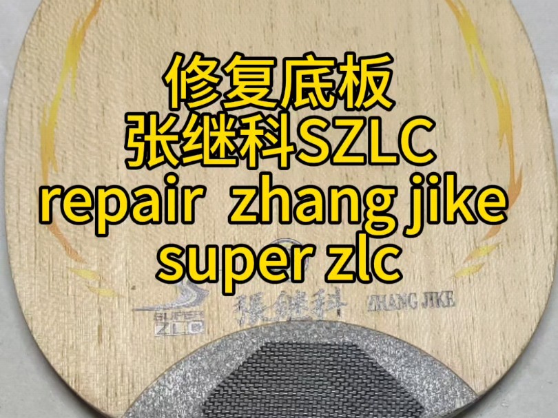 修复底板张继科SZLCrepair zhang jike super zlc#乒乓球拍搭配 #乒乓哔哩哔哩bilibili