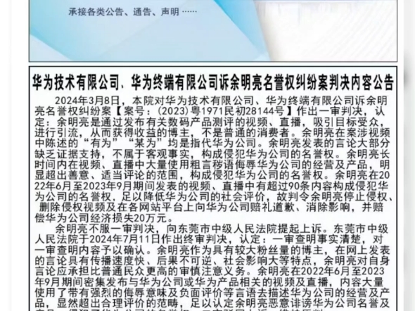 华为技术有限公司,华为终端有限公司诉余明亮名誉权纠纷案判决内容公告哔哩哔哩bilibili