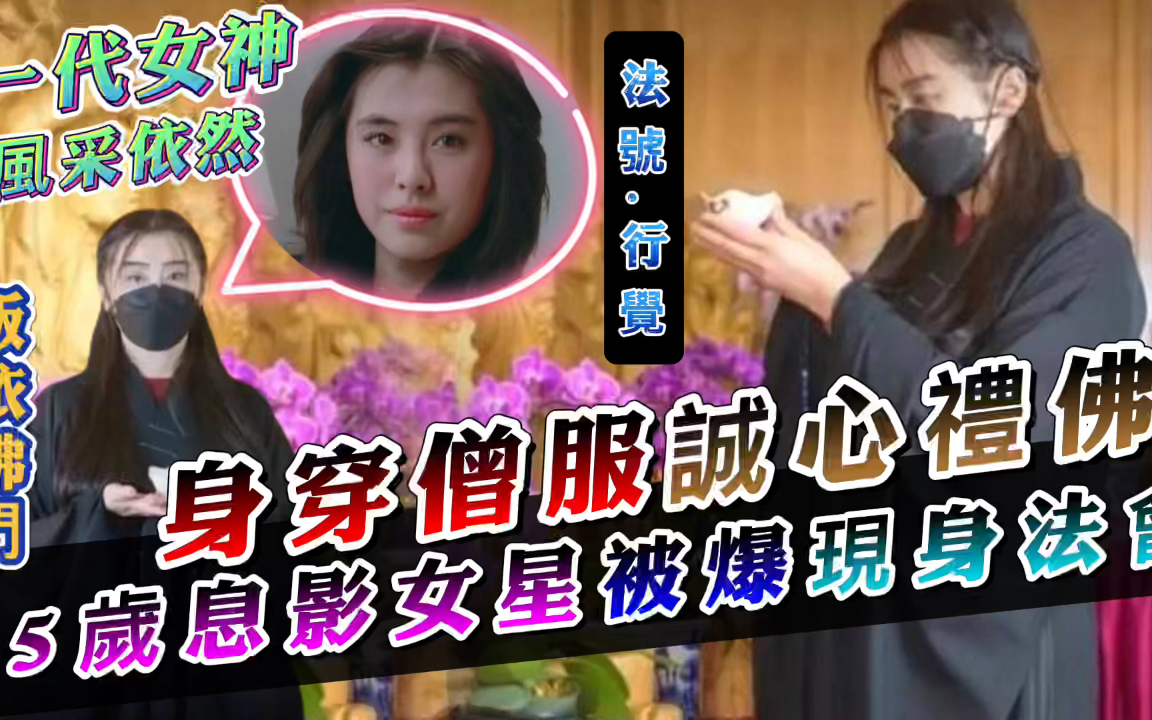 皈依佛门!《倩女幽魂》一代女神被爆素颜现身,55岁身穿僧服礼拜哔哩哔哩bilibili