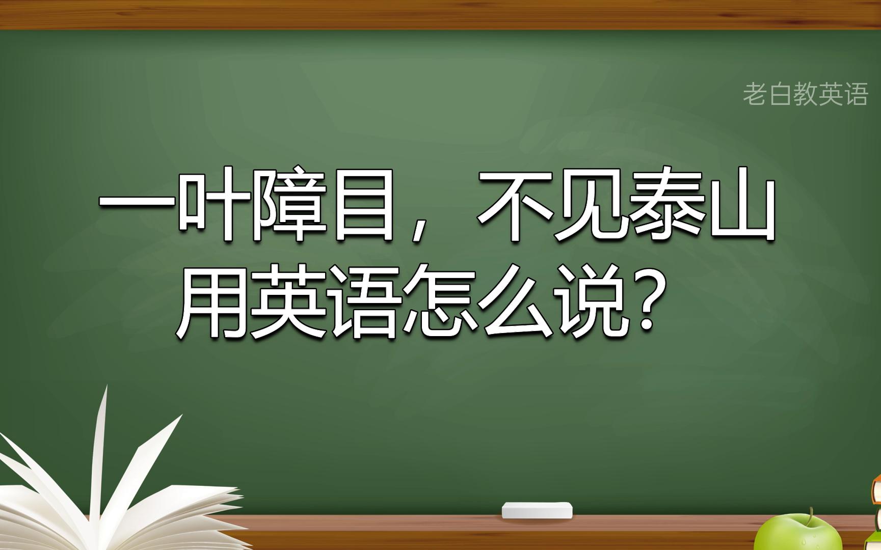 [图]一叶障目,不见泰山用英语怎么说