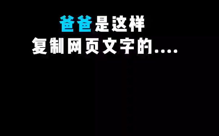 网页文字复制哔哩哔哩bilibili