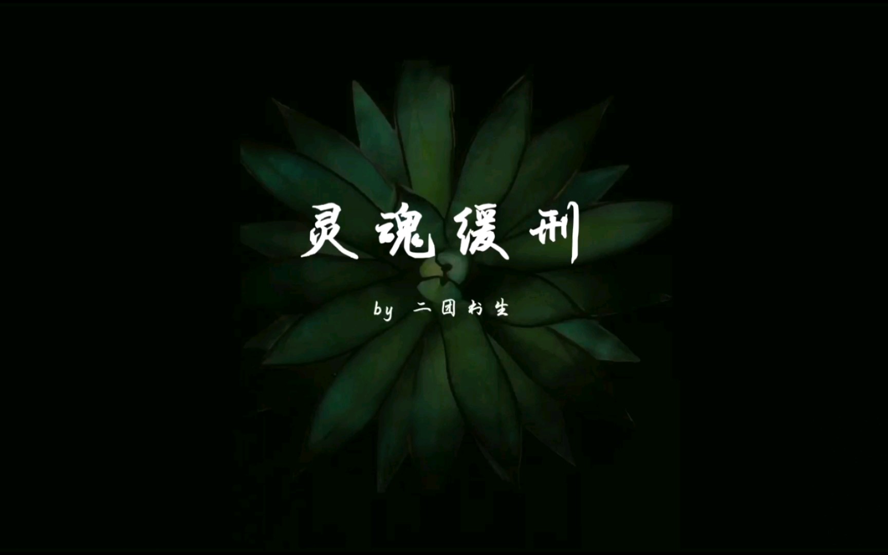 《靈魂緩刑》太絕了!