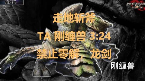 Mwrs 走地gp流斩斧ta刚缠兽 3分24 禁0龙 哔哩哔哩 Mwrs 走地gp流斩斧ta刚缠兽 3分24 禁0龙 哔哩哔哩