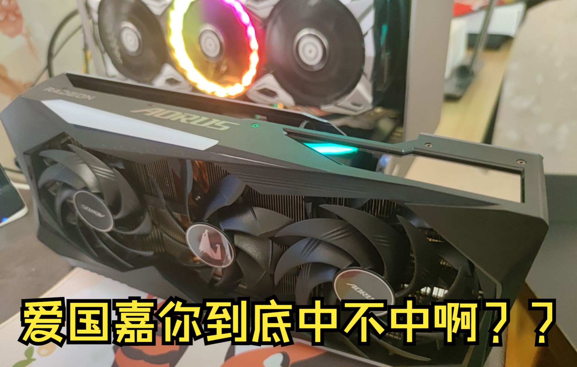 爱国嘉6800xt超级雕开箱测评 对比3070的差距到底有多大?