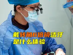 Tải video: 采访口腔医生：转角6倍镜体验如何