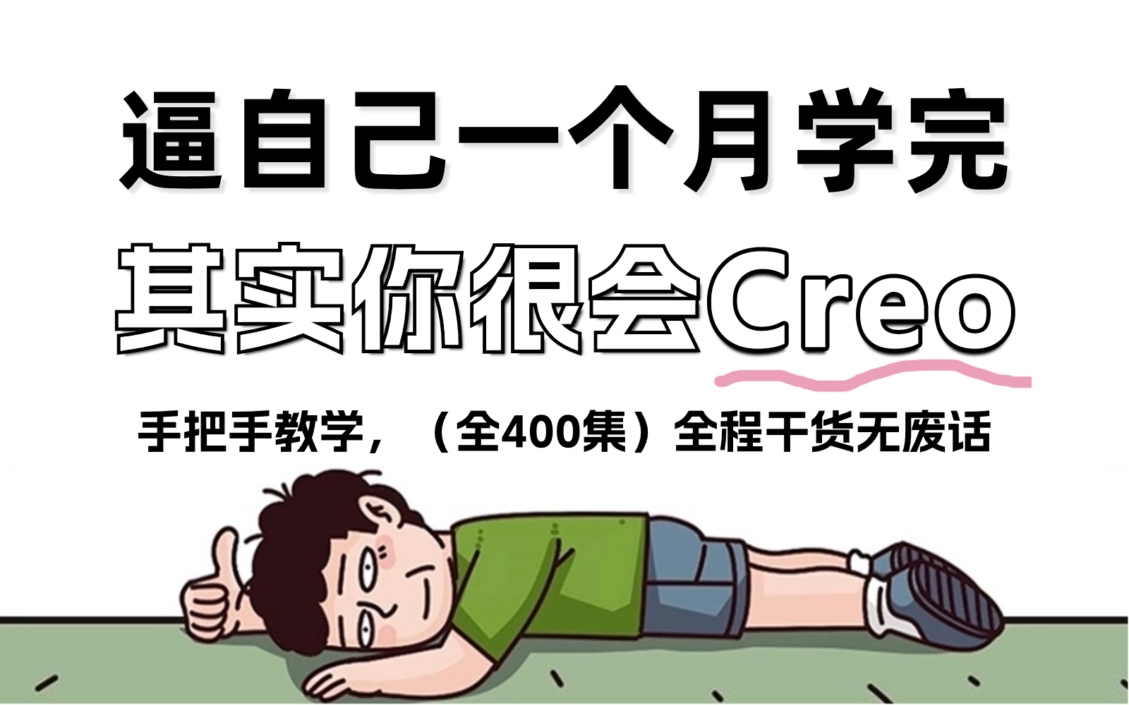 [图]【全400集】强推！2024最细自学Creo全套教程，产品技术猛涨！！别再走弯路了，逼自己一个月学完，从0基础小白到大神只要这套就够了！