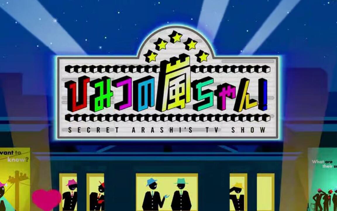 岚Arashi】秘密岚人体模特cut全集_哔哩哔哩_bilibili