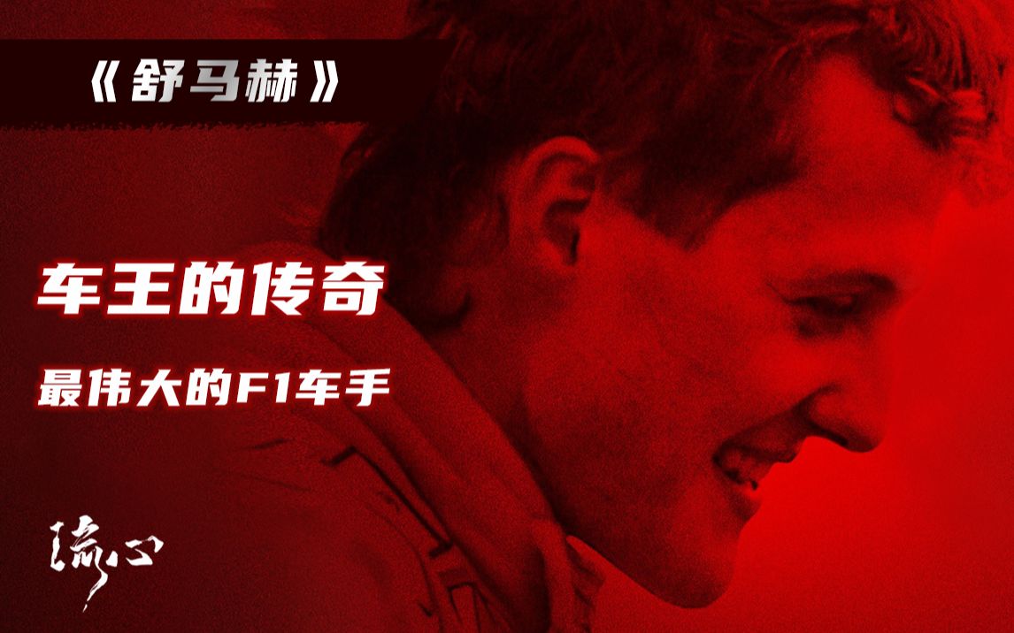 [图]【传奇车王·舒马赫】F1的神话，车王的缔造，一代传奇舒马赫！