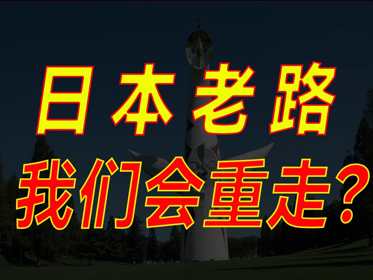 我们也会有“失去的二十年”吗?我们会掉入中等收入陷阱吗?日本的经济情况与我们相同吗?哔哩哔哩bilibili