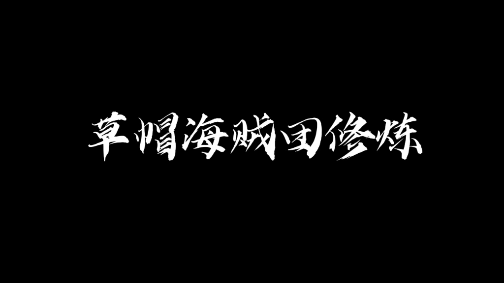 海贼王 ＂路飞 ＂大连新天龙游戏动漫学院 草帽海贼团修炼哔哩哔哩bilibili