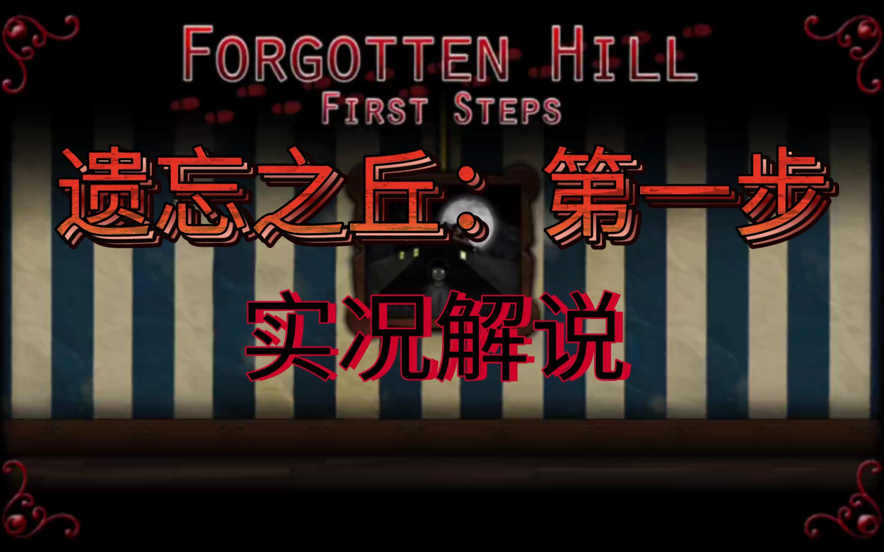 [图]遗忘之丘:第一步Forgotten Hill:First Steps｜实况解说（二）