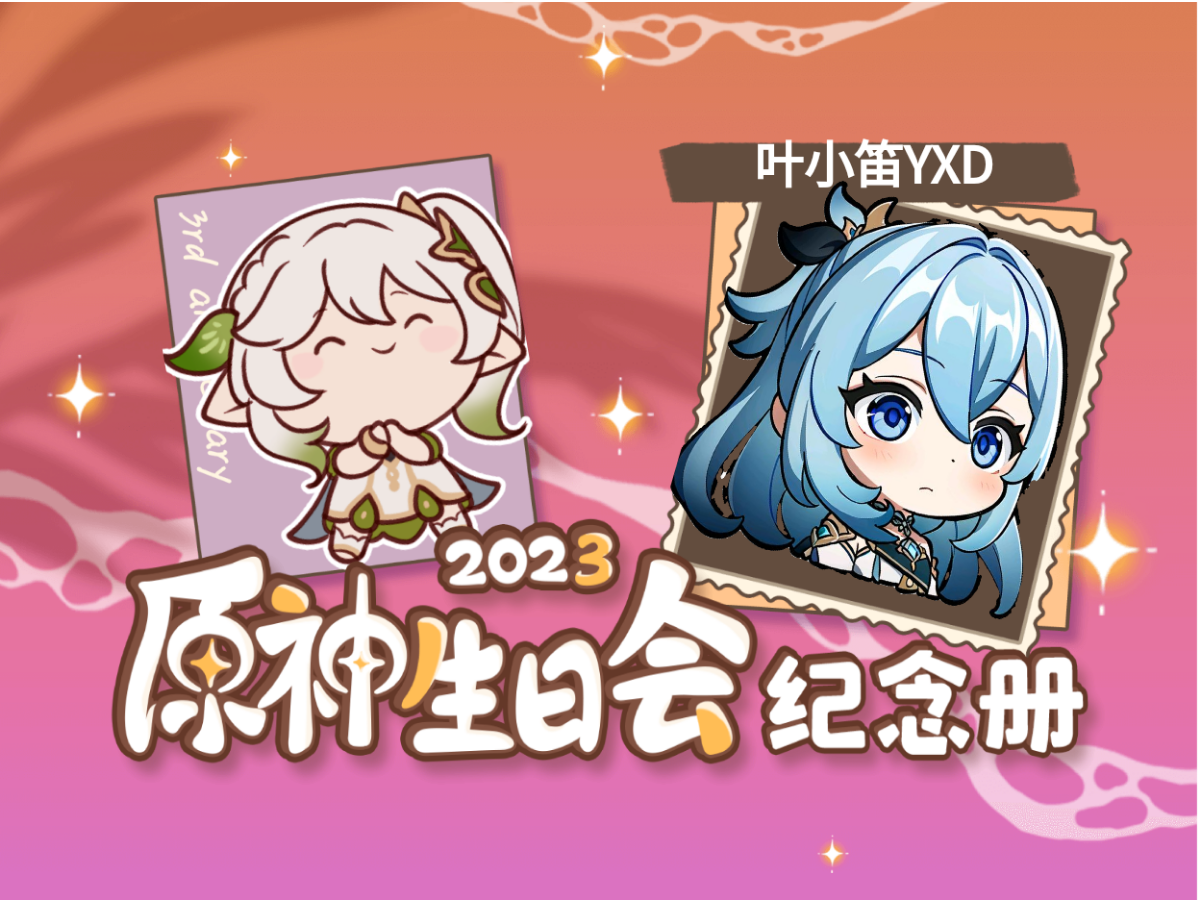 叶小笛YXD的2023原神生日会纪念册哔哩哔哩bilibili