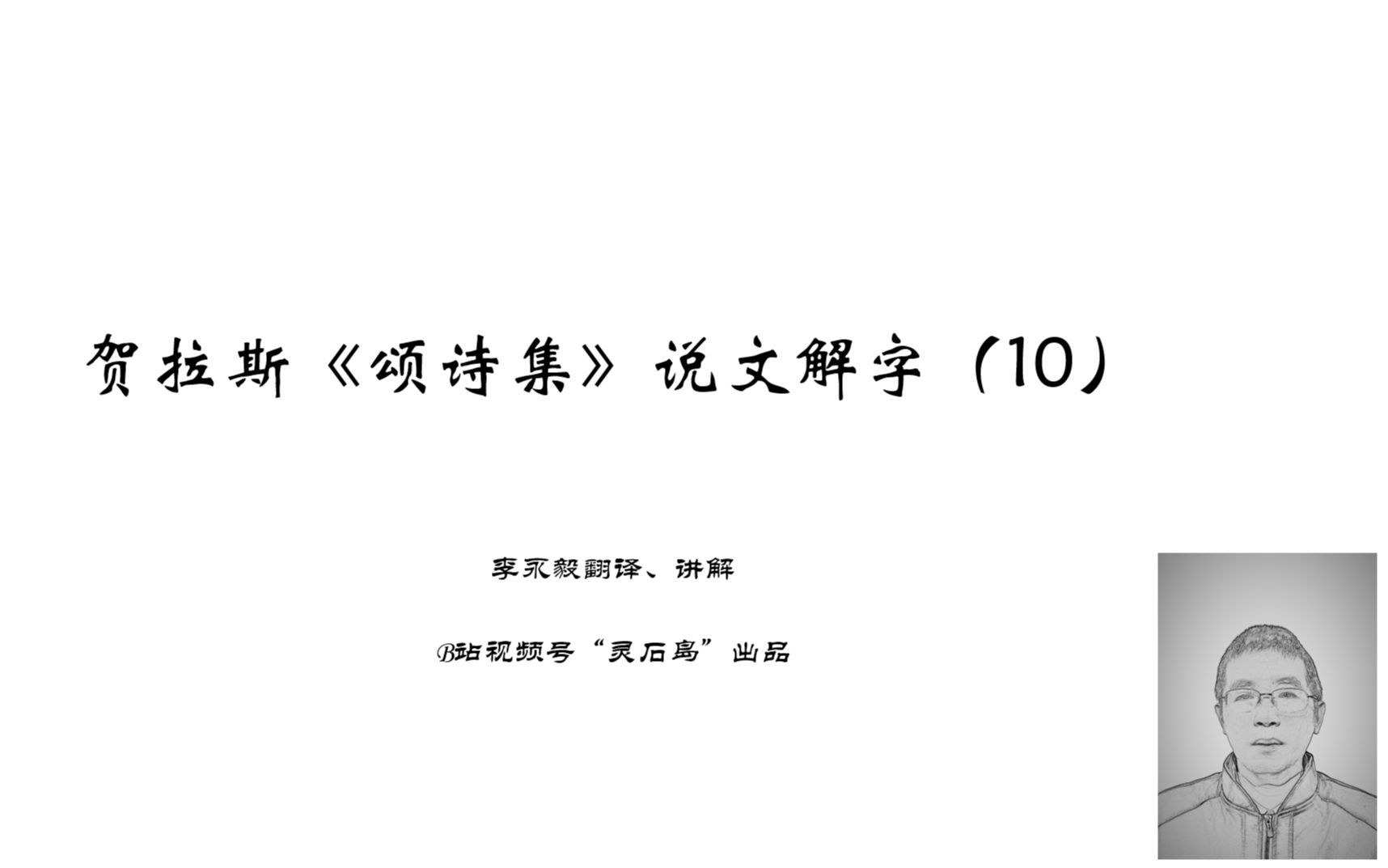 [图]贺拉斯《颂诗集》说文解字（10）