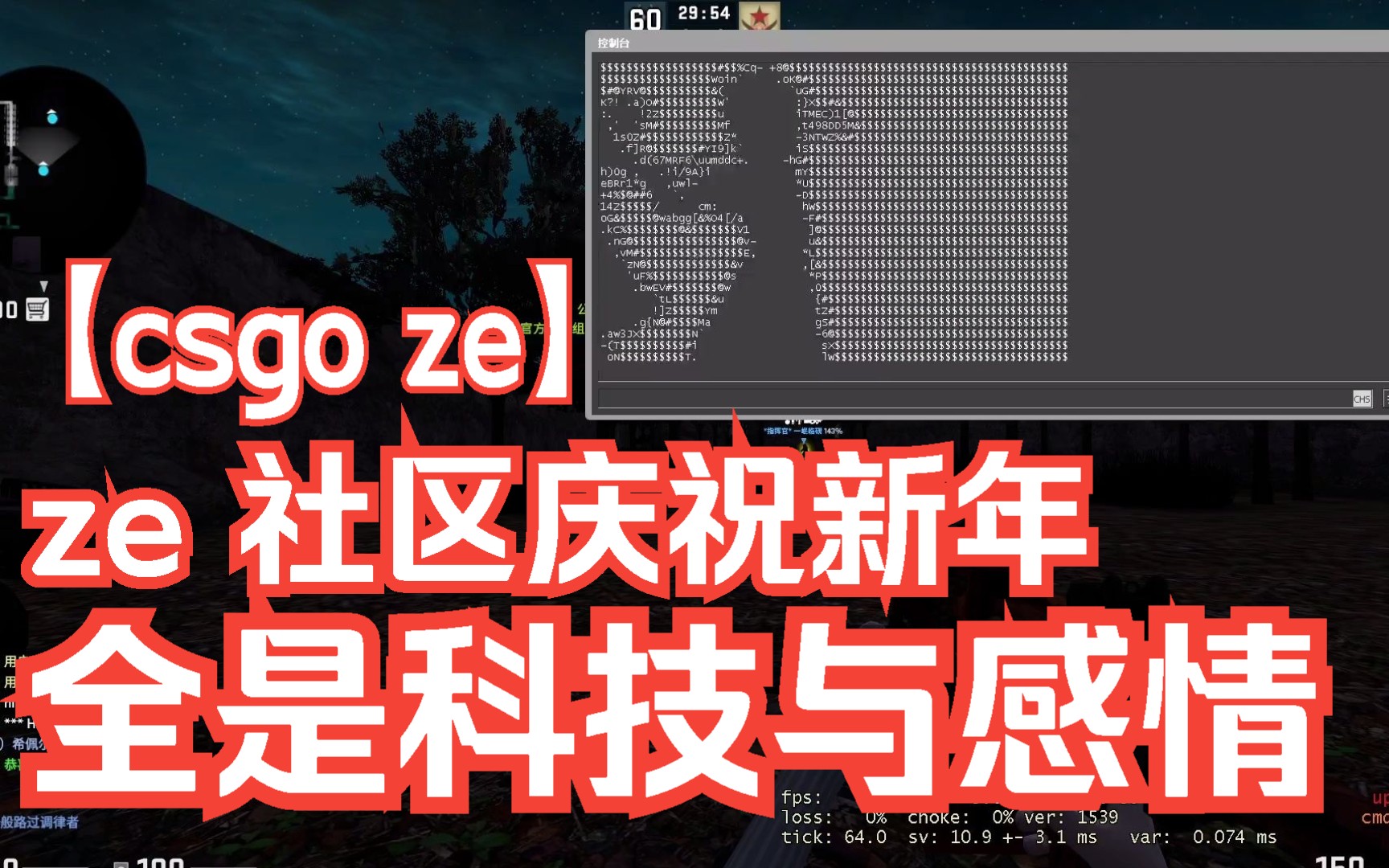 【csgo ze】UB社区 庆祝新年/全是科技与感情网络游戏热门视频