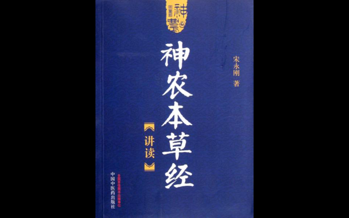 [图]神农本草经讲读，音频，麻黄篇，是我看过的讲中药最全面最细致的书籍，值得购买