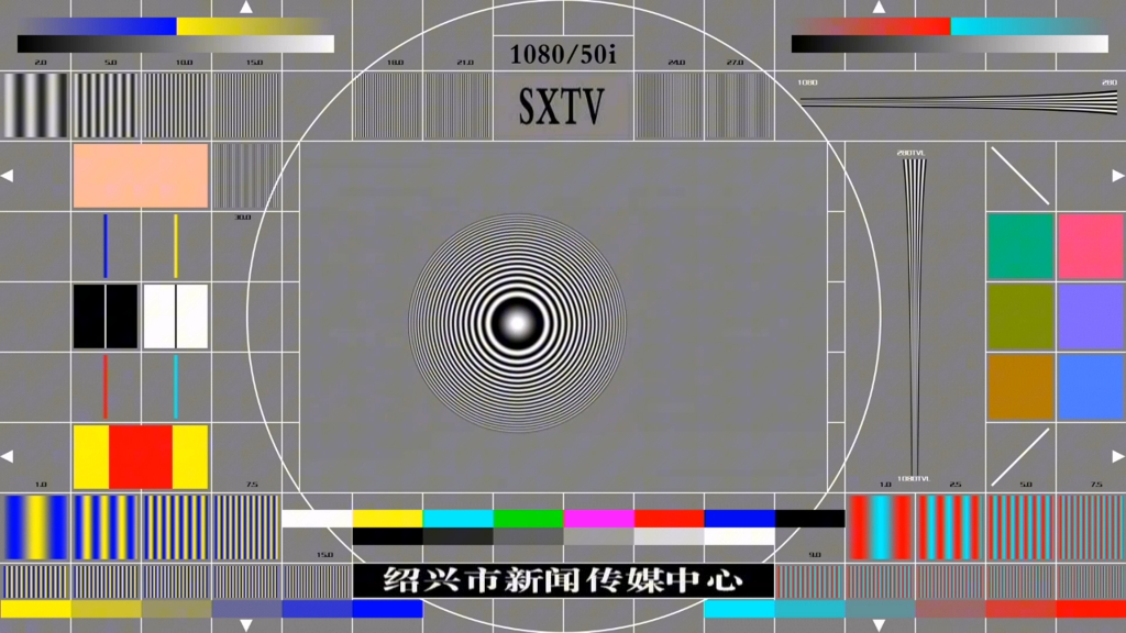 【素材】SXTV(绍兴市新闻传媒中心)现版测试卡素材哔哩哔哩bilibili