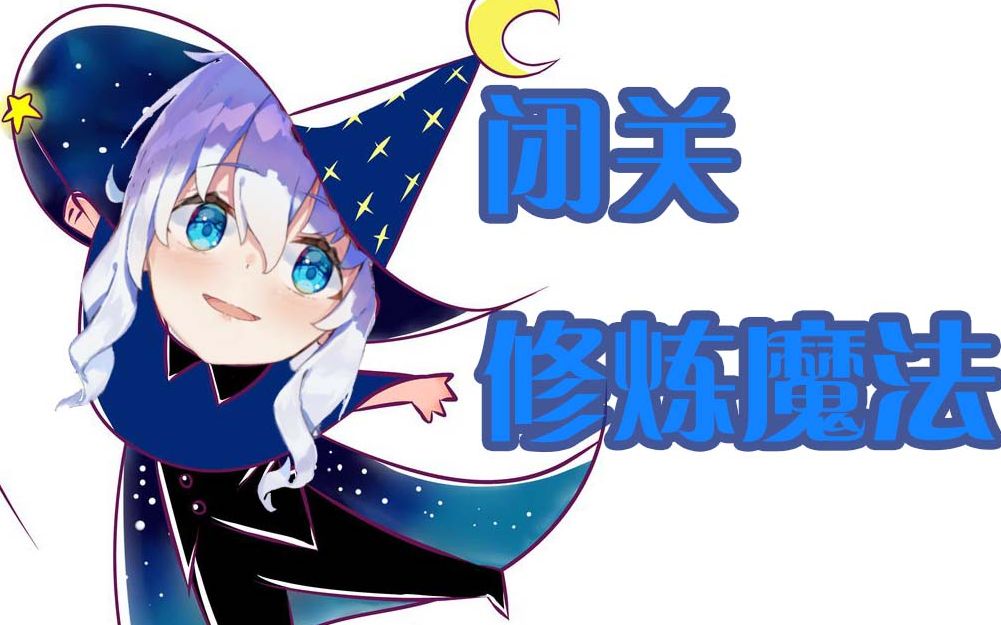 【花留karu】闭关修炼魔法14天的秘密