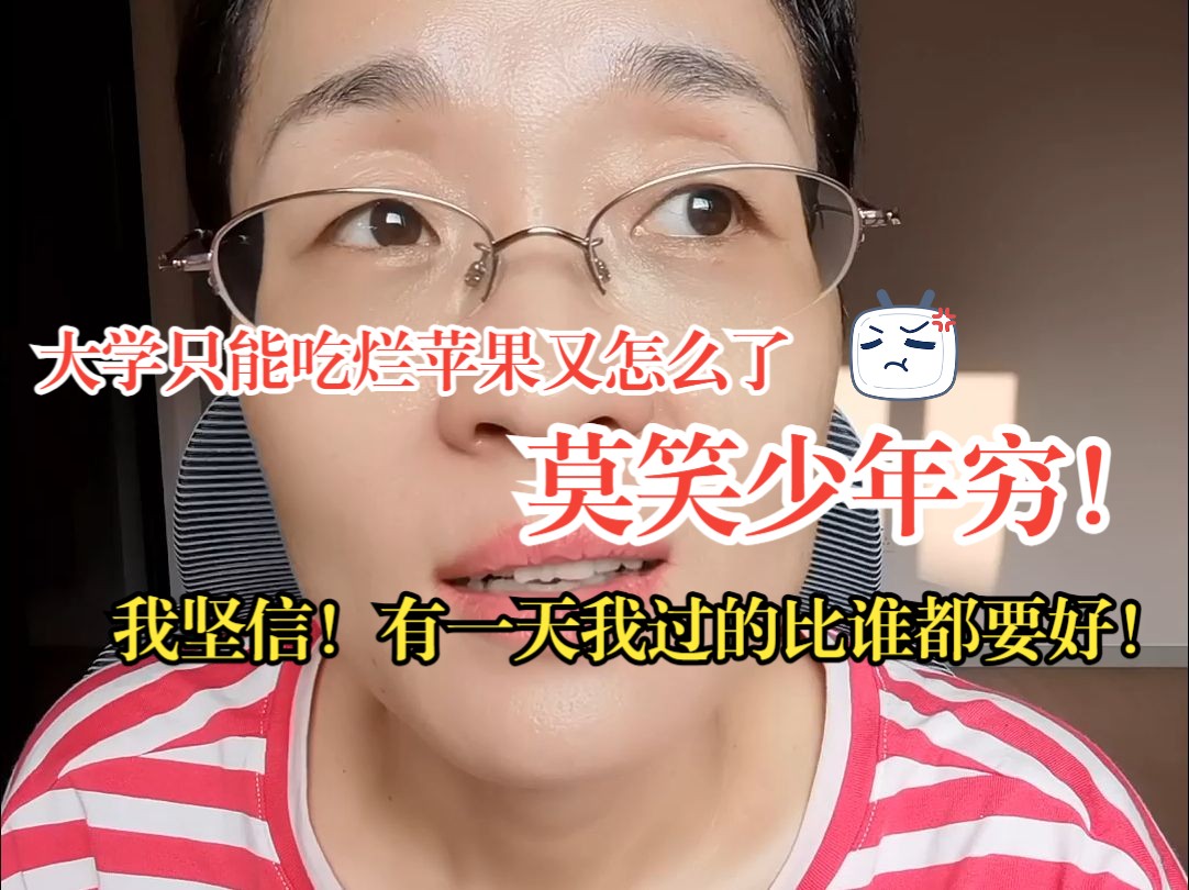 晓艳自述大学故事:莫笑少年穷,有一天我一定过的比谁都要好!哔哩哔哩bilibili