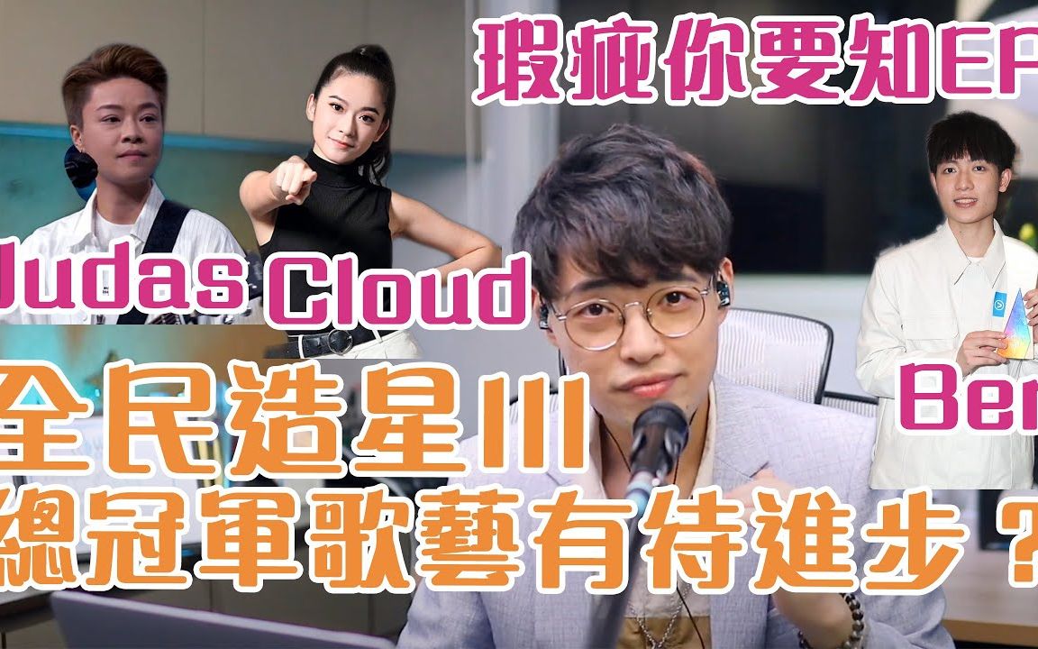 [图]瑕疵你要知EP4 - 全民造星III總冠軍Ben歌藝有待進步？Cloud「盡力呼吸」靚聲Judas傾力演繹有什麼值得學習？Calvin歌唱小教室 歌唱技巧