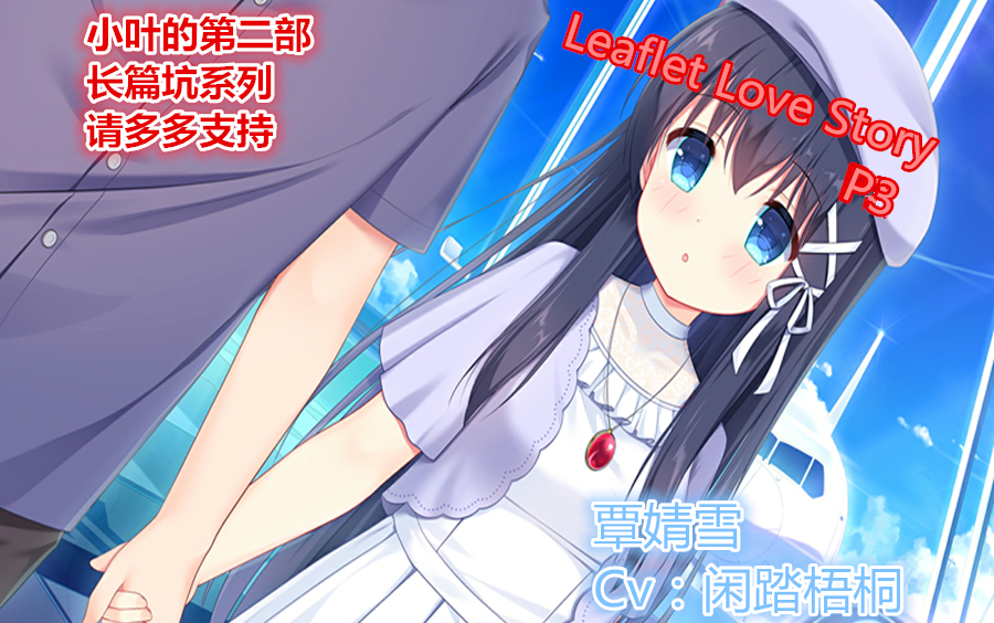 [图]【冬小叶】《[Leaflet love story]P3 》总算和学妹走近一些了，只不过我的英语成绩就有点额....难受