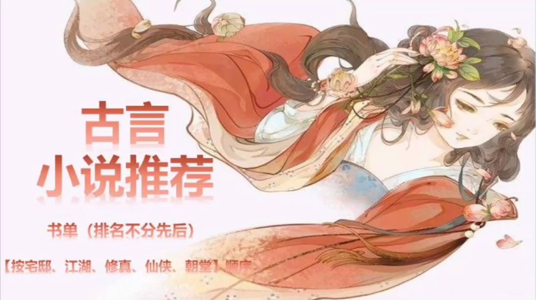 【推文】164本古言小说推荐(书单)哔哩哔哩bilibili