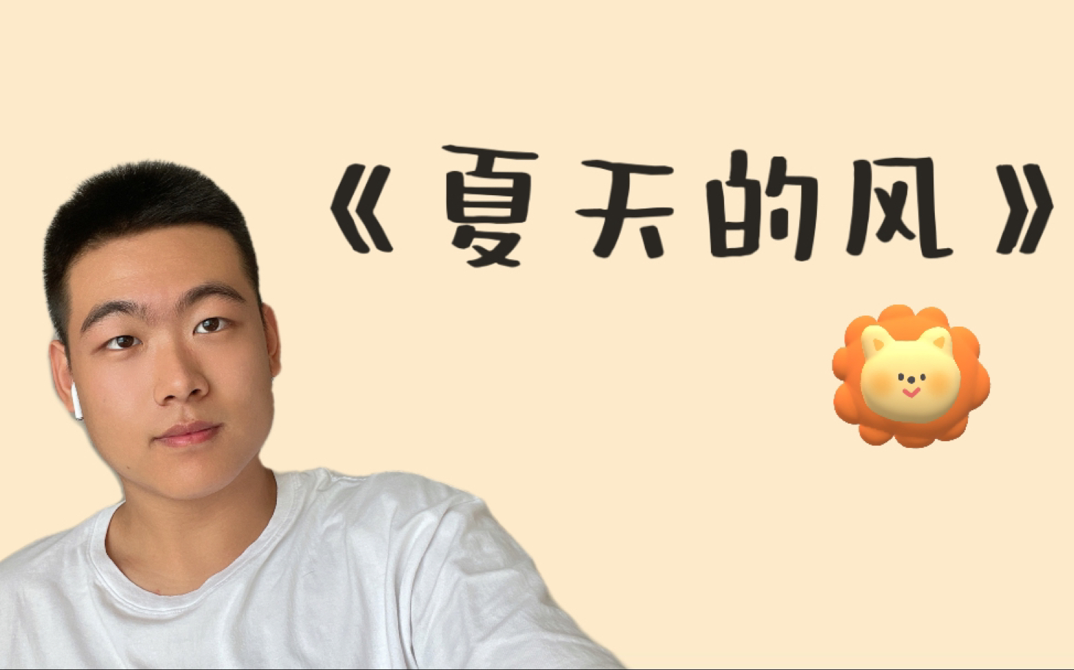 【准大一新生】第一次翻唱|《夏天的风》 cover:赵航aa_哔哩哔哩_bili
