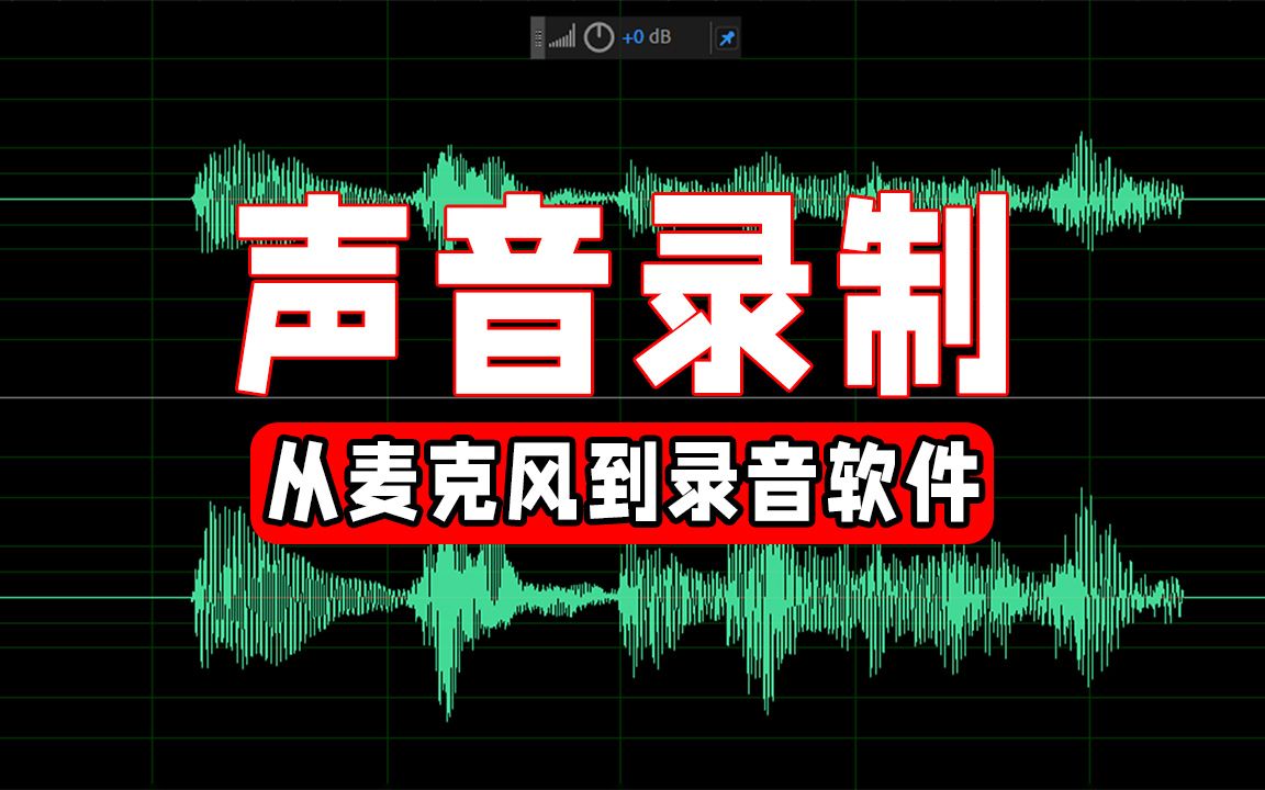 𐟔Š声音录制从麦克风到录音软件(adobe audition 2020基础教程)哔哩哔哩bilibili