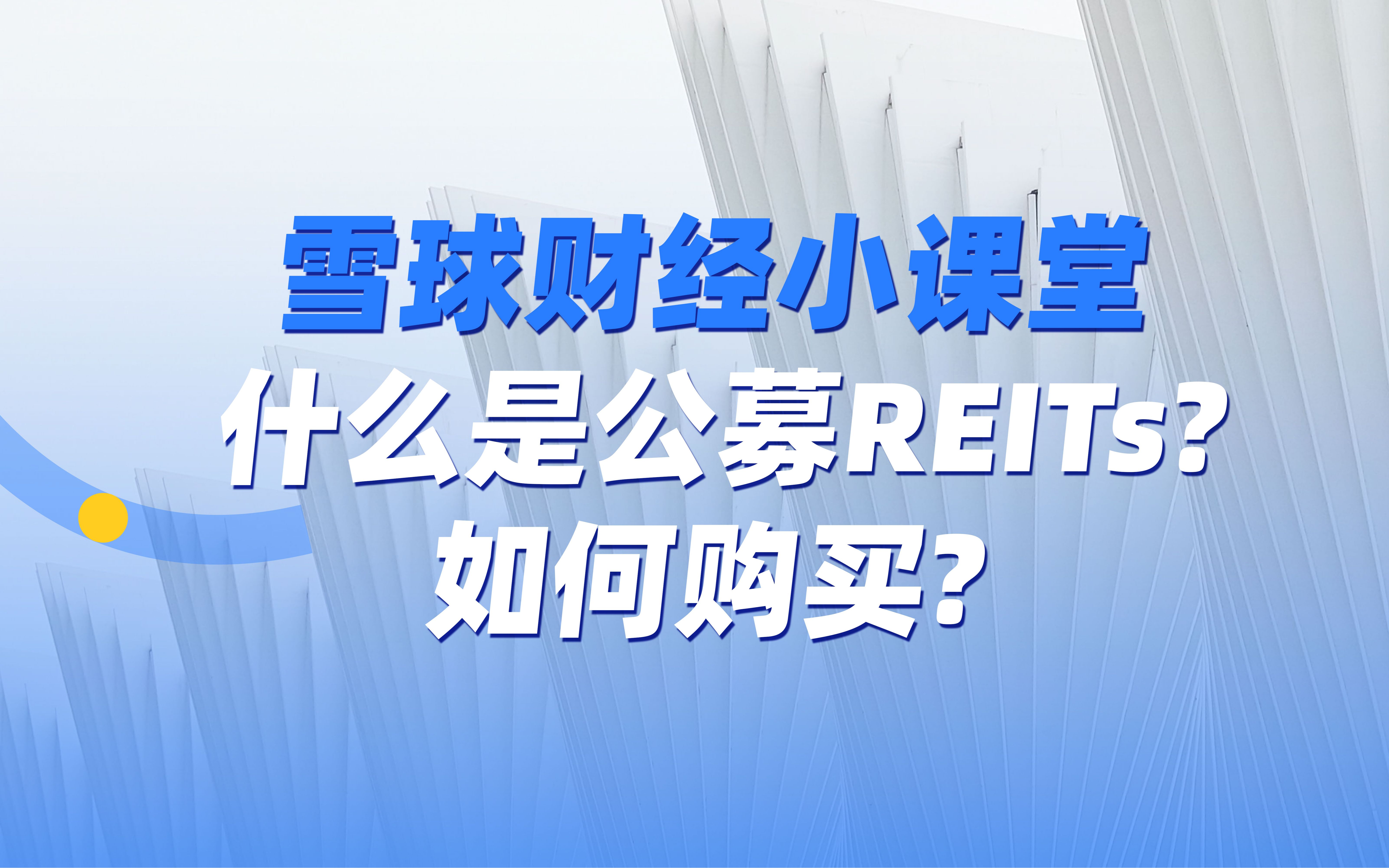 什么是公募REITs?又如何去购买呢?哔哩哔哩bilibili