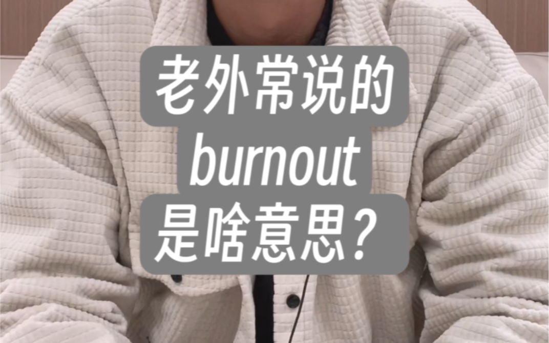 老外常说的burnout是啥意思?哔哩哔哩bilibili