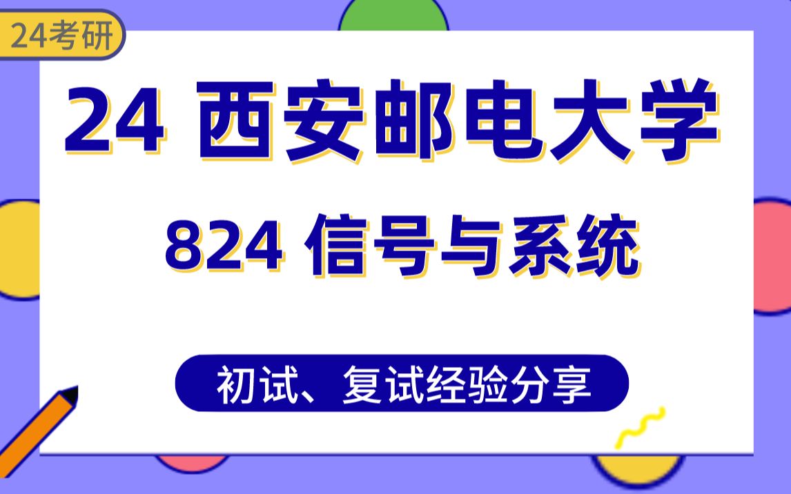 [图]西安邮电大学-信息与通信工程24考研经验分享#西邮信通824信号与系统专业课真题讲解/初试复试备考攻略