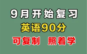 Download Video: 9月开始复习考研英语，轻松70+！可复制，照着学！【24考研】