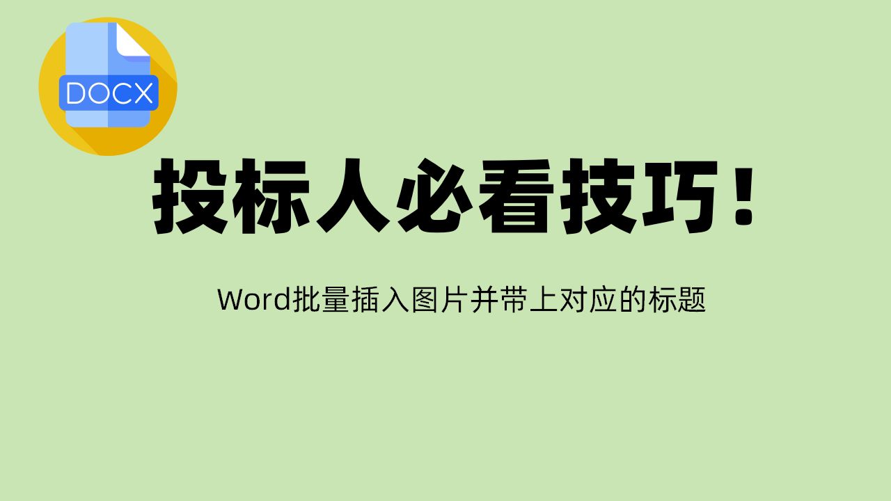 Word批量插入图片并带上对应的标题,零基础标书制作教学系列!哔哩哔哩bilibili