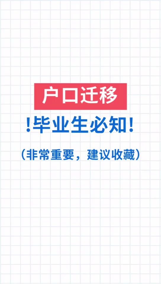 【职场学堂】户口迁移不要不当回事,不办好将来一定会后悔哔哩哔哩bilibili