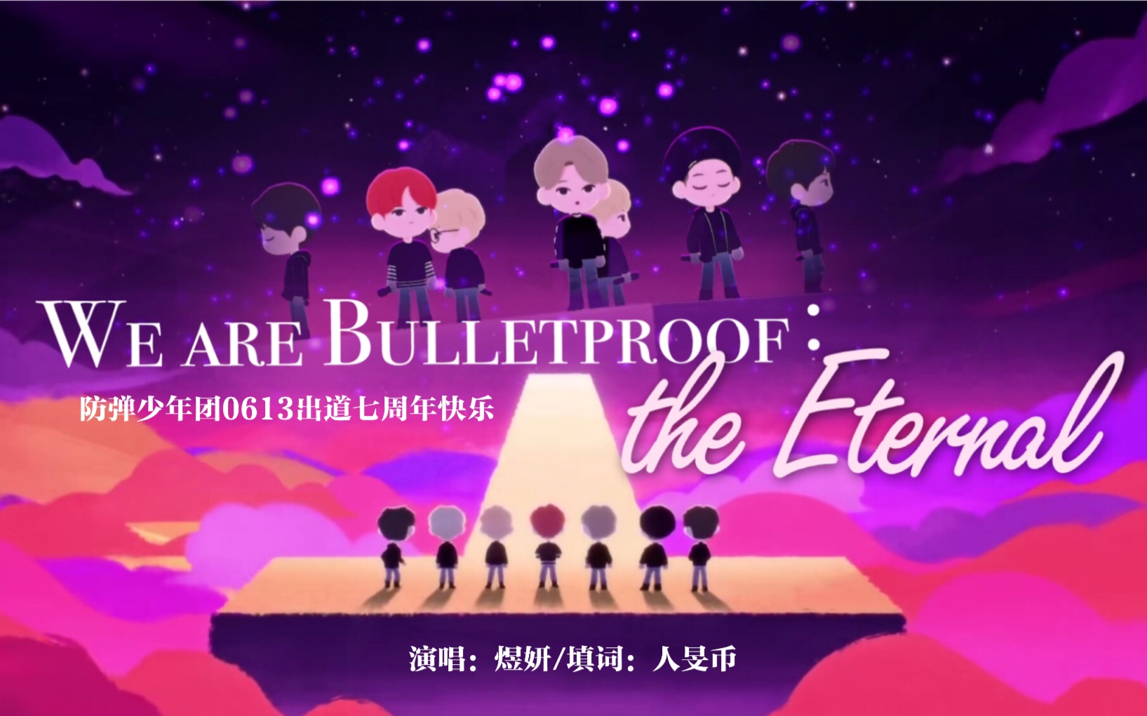 我们的故事都在这一刻化为永恒了-we are bulletproof:the eternal