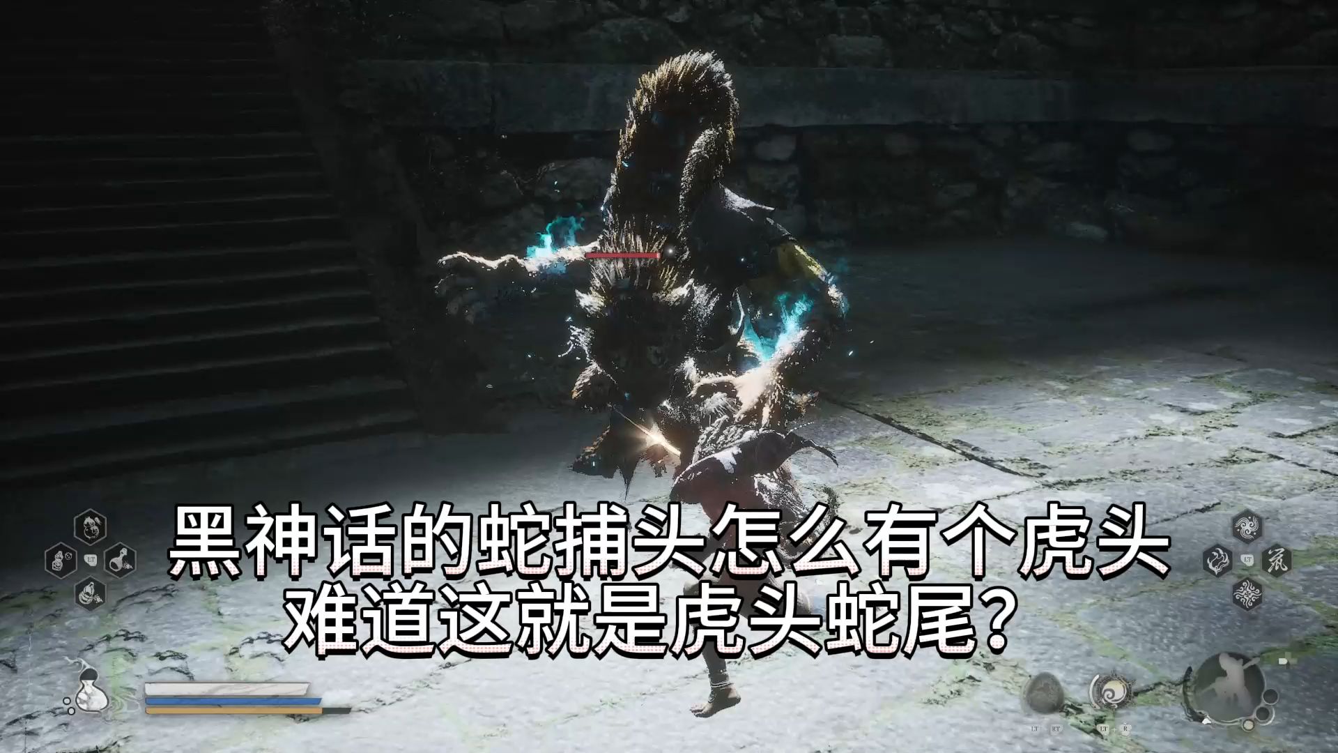 黑神话蛇捕头怎么是虎脑,难道这就是虎头蛇尾?