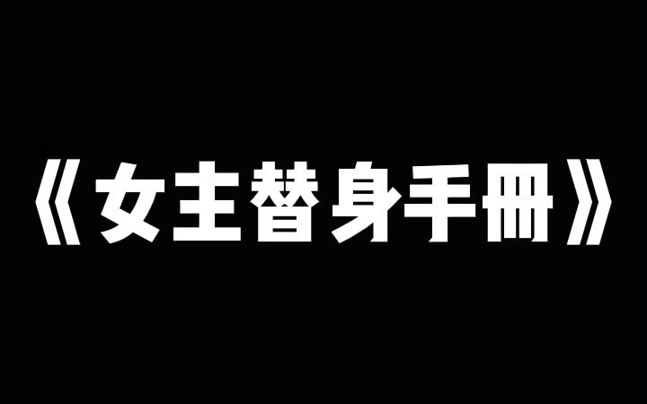 [图]女主替身手册