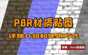 Download Video: 【PBR材质贴图】最全详解和使用（新手入门篇-表面贴图，AO，粗糙度，凹凸，法线，置换，透明贴图）