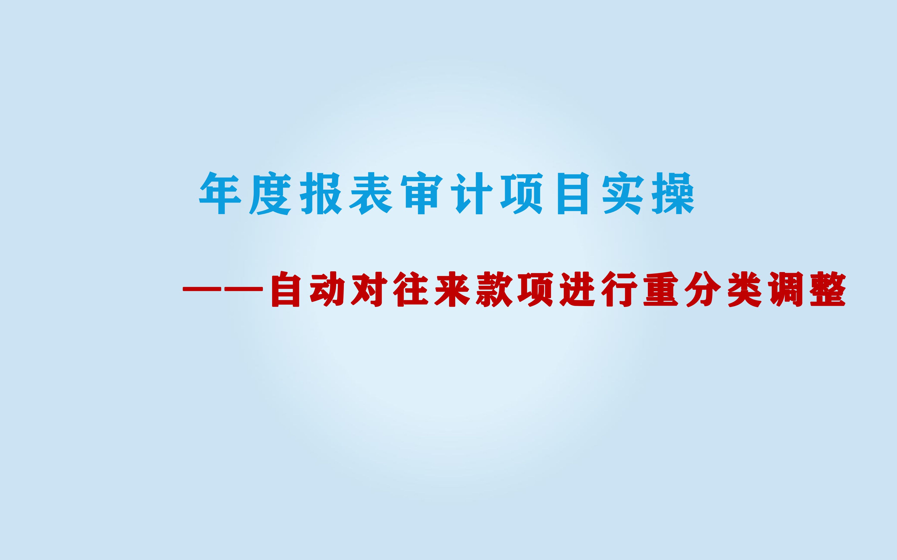 年审自动对往来款项进行重分类调整哔哩哔哩bilibili