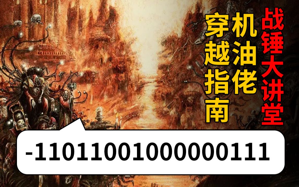 [图]【战锤大讲堂】40k穿越指南之！火星机械修会机油佬的小秘密！